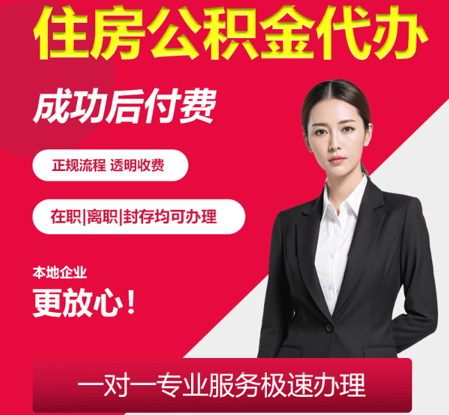 泰安住房公积金代办